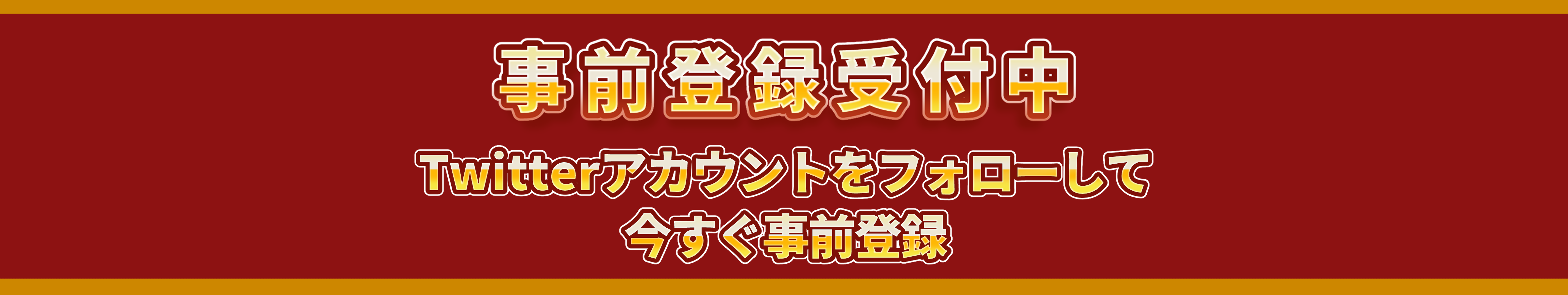 事前登録受付中　Twitterアカウントをフォローして今すぐ事前登録